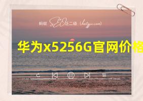 华为x5256G官网价格