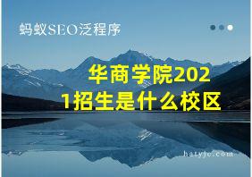 华商学院2021招生是什么校区