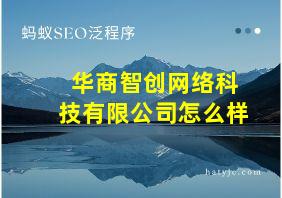 华商智创网络科技有限公司怎么样