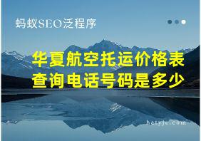 华夏航空托运价格表查询电话号码是多少