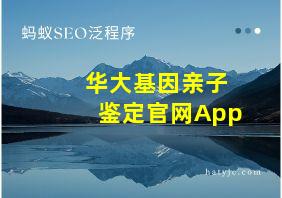 华大基因亲子鉴定官网App