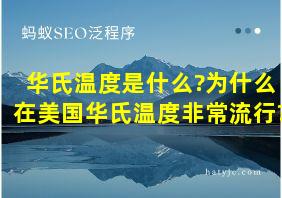 华氏温度是什么?为什么在美国华氏温度非常流行?