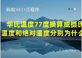 华氏温度77度换算成摄氏温度和绝对温度分别为什么