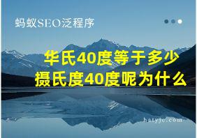 华氏40度等于多少摄氏度40度呢为什么