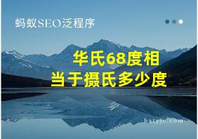 华氏68度相当于摄氏多少度