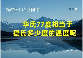 华氏77度相当于摄氏多少度的温度呢