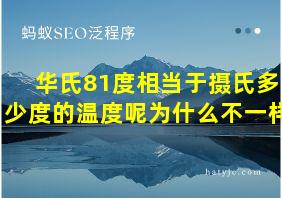 华氏81度相当于摄氏多少度的温度呢为什么不一样