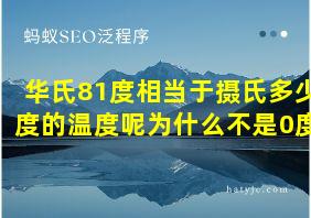 华氏81度相当于摄氏多少度的温度呢为什么不是0度