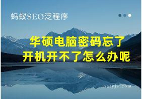 华硕电脑密码忘了开机开不了怎么办呢