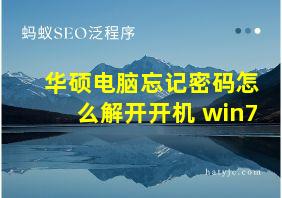 华硕电脑忘记密码怎么解开开机 win7