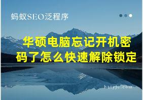 华硕电脑忘记开机密码了怎么快速解除锁定