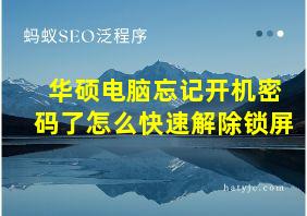 华硕电脑忘记开机密码了怎么快速解除锁屏