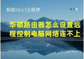 华硕路由器怎么设置远程控制电脑网络连不上