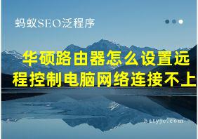 华硕路由器怎么设置远程控制电脑网络连接不上