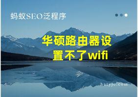 华硕路由器设置不了wifi