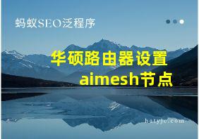 华硕路由器设置aimesh节点