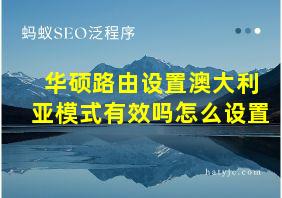 华硕路由设置澳大利亚模式有效吗怎么设置