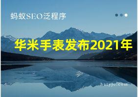 华米手表发布2021年