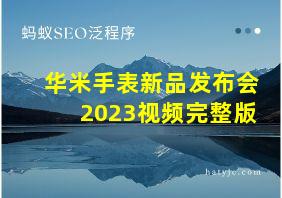 华米手表新品发布会2023视频完整版