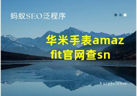 华米手表amazfit官网查sn