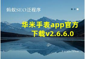 华米手表app官方下载v2.6.6.0