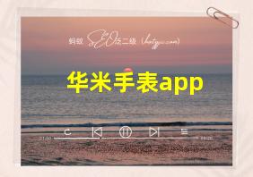 华米手表app