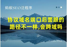 协议域名端口后面跟的路径不一样,会跨域吗