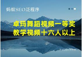 卓玛舞蹈视频一等奖教学视频十六人以上