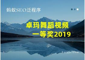 卓玛舞蹈视频一等奖2019