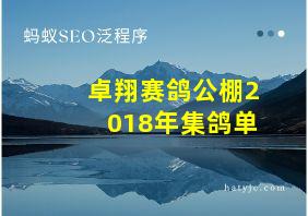 卓翔赛鸽公棚2018年集鸽单