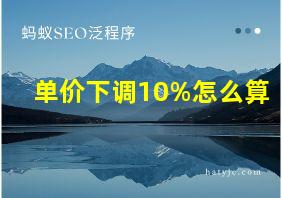 单价下调10%怎么算