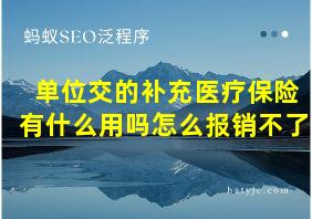 单位交的补充医疗保险有什么用吗怎么报销不了