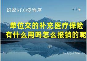 单位交的补充医疗保险有什么用吗怎么报销的呢