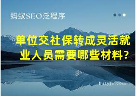 单位交社保转成灵活就业人员需要哪些材料?