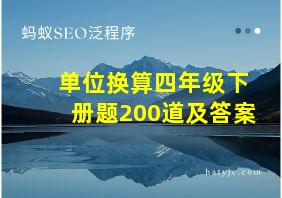 单位换算四年级下册题200道及答案