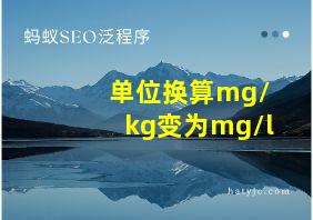 单位换算mg/kg变为mg/l