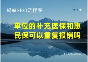 单位的补充医保和惠民保可以重复报销吗