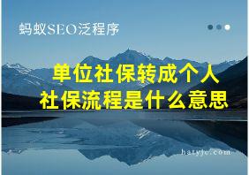 单位社保转成个人社保流程是什么意思