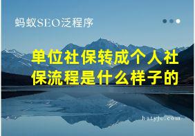 单位社保转成个人社保流程是什么样子的