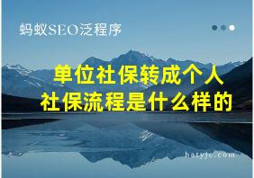 单位社保转成个人社保流程是什么样的