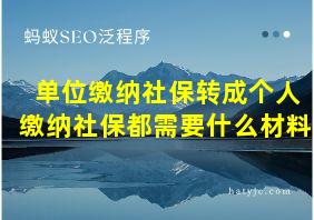 单位缴纳社保转成个人缴纳社保都需要什么材料