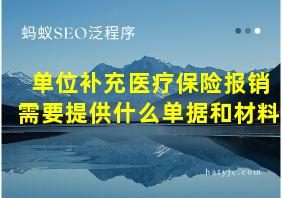 单位补充医疗保险报销需要提供什么单据和材料