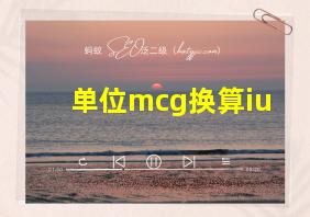 单位mcg换算iu