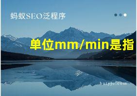 单位mm/min是指