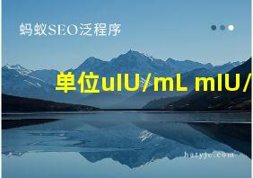 单位uIU/mL mIU/L