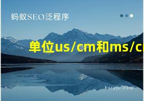 单位us/cm和ms/cm