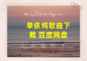 单依纯歌曲下载 百度网盘