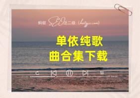 单依纯歌曲合集下载