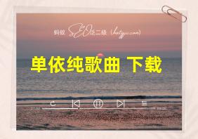 单依纯歌曲 下载