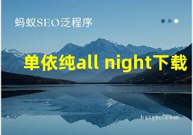 单依纯all night下载